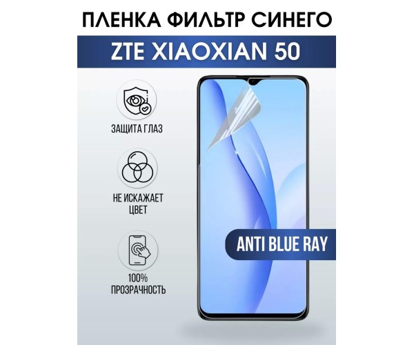 Гидрогелевая защитная пленка ZTE XiaoXian 50 anti blue ray