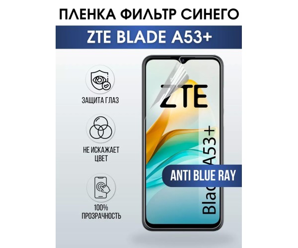 Гидрогелевая защитная пленка на ZTE Blade A53+ anti blue ray