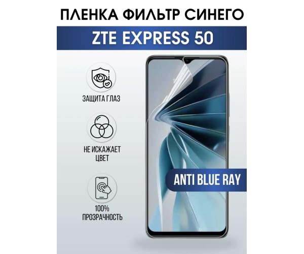 Гидрогелевая защитная пленка на ZTE Express 50 anti blue ray