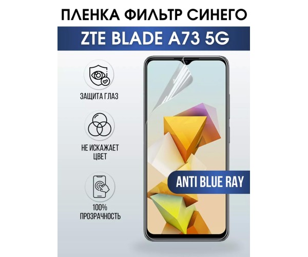 Гидрогелевая пленка на ZTE Blade A73 5G anti blue ray