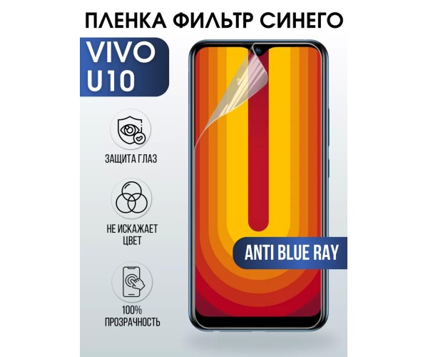 Гидрогелевая пленка на VIVO U10 anti blue