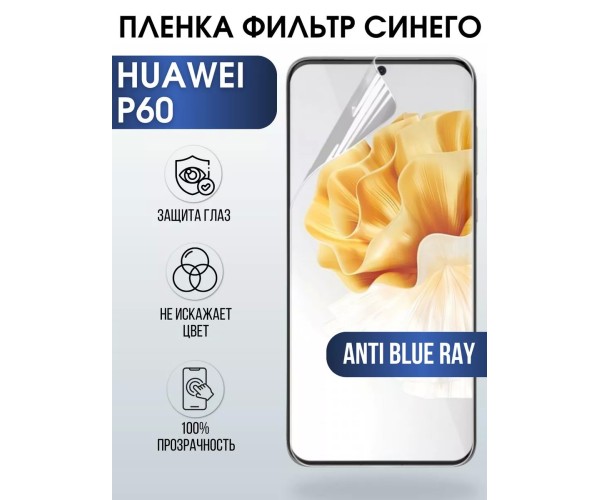 Гидрогелевая пленка на Huawei P60 Хуавей Р60 anti blue ray