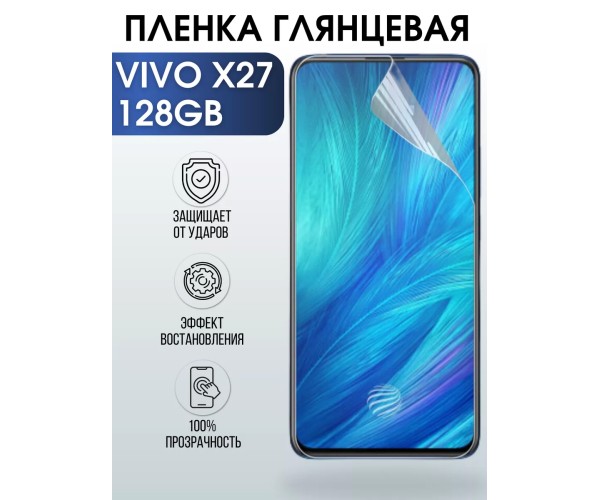 Гидрогелевая пленка на VIVO X27 128GB глянцевая