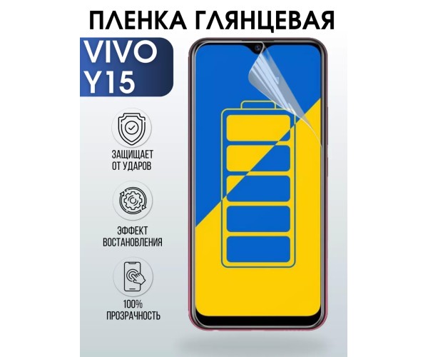 Гидрогелевая пленка на VIVO Y15 глянцевая