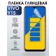 Гидрогелевая пленка на VIVO Y15 глянцевая