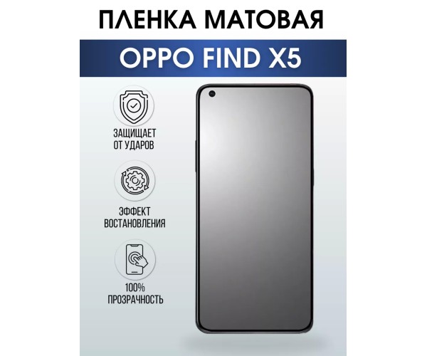 Гидрогелевая пленка OPPO Find X5 Оппо матовая