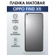 Гидрогелевая пленка OPPO Find X5 Оппо матовая