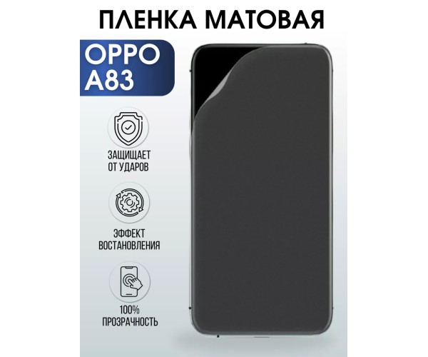 Гидрогелевая пленка OPPO A83 Оппо матовая