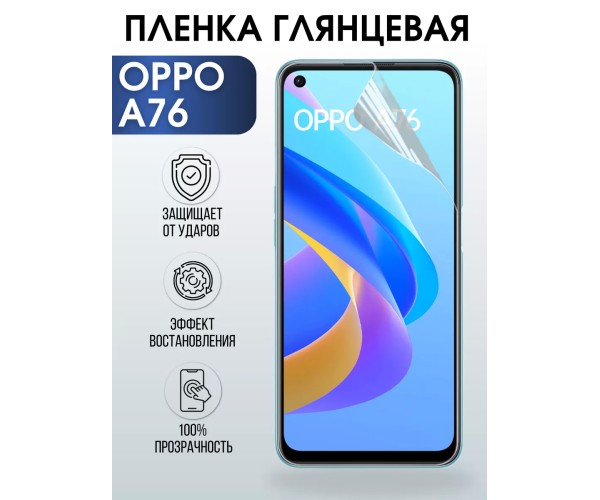 Гидрогелевая пленка OPPO A76 Оппо глянцевая