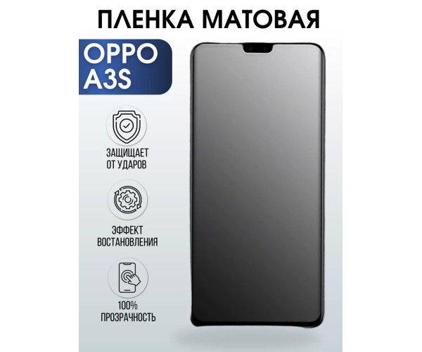 Гидрогелевая пленка OPPO A3s Оппо матовая