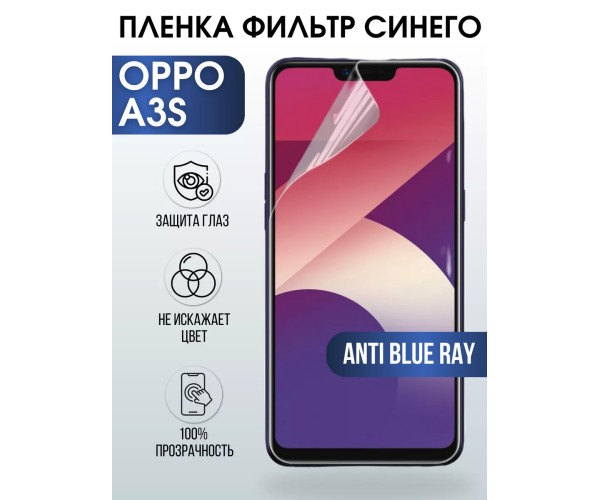 Гидрогелевая пленка OPPO A3s Оппо anti blue ray