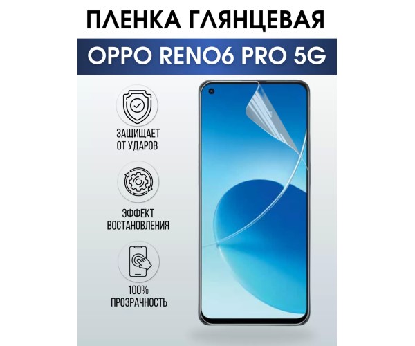 Гидрогелевая пленка OPPO Reno 6 Pro 5G Оппо глянцевая