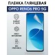 Гидрогелевая пленка OPPO Reno 6 Pro 5G Оппо глянцевая