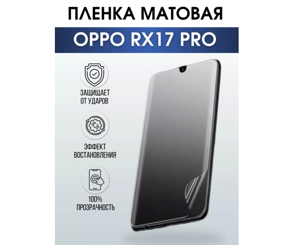 Гидрогелевая пленка OPPO RX17 Pro Оппо матовая