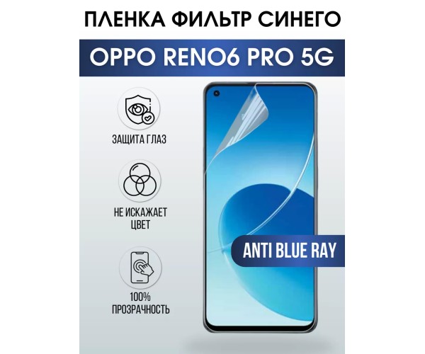 Гидрогелевая пленка OPPO Reno 6 Pro 5G Оппо anti blue ray