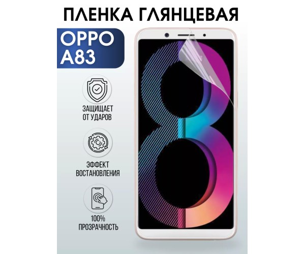 Гидрогелевая пленка OPPO A83 Оппо глянцевая