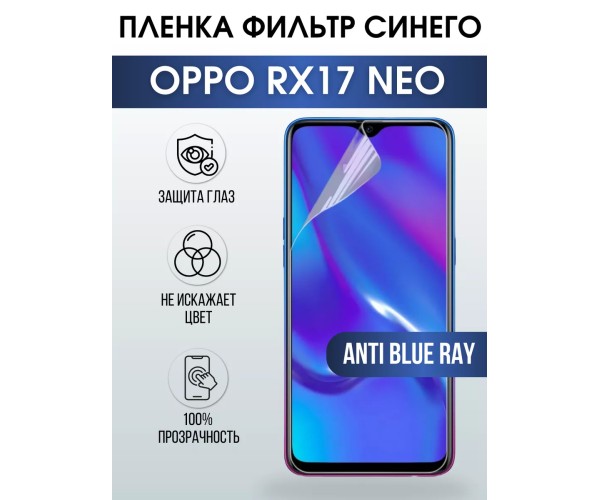 Гидрогелевая пленка OPPO RX17 Neo Оппо anti blue ray