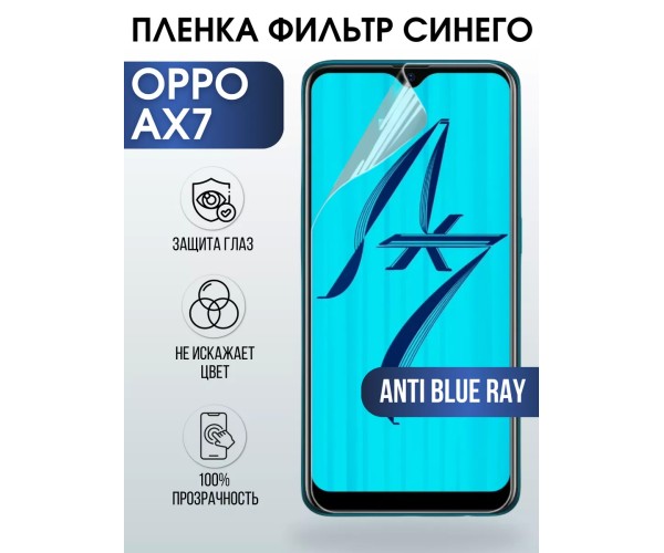 Гидрогелевая пленка OPPO AX7 Оппо anti blue ray