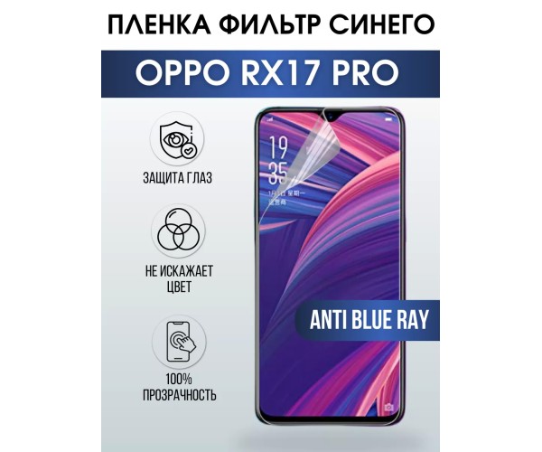 Гидрогелевая пленка OPPO RX17 Pro Оппо anti blue ray