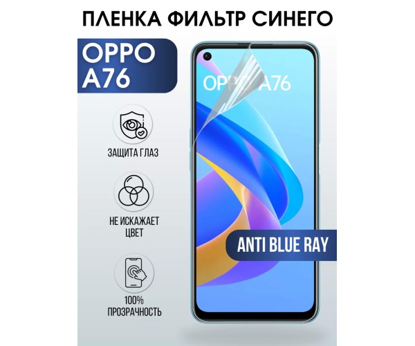 Гидрогелевая пленка OPPO A76 Оппо anti blue ray