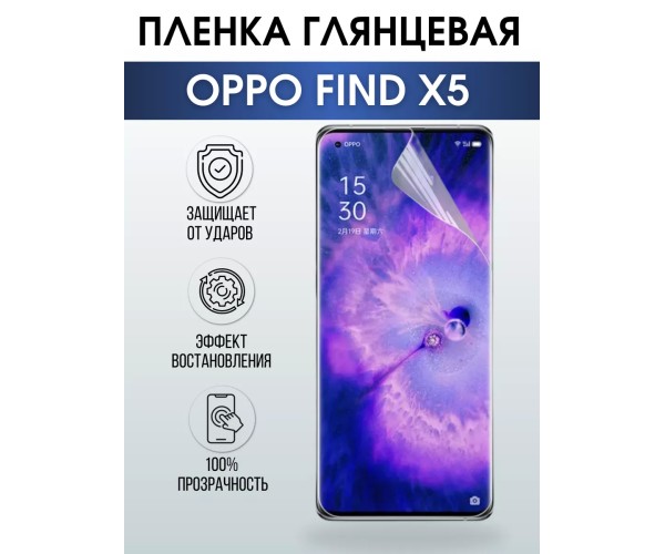 Гидрогелевая пленка OPPO Find X5 Оппо глянцевая