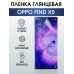 Гидрогелевая пленка OPPO Find X5 Оппо глянцевая