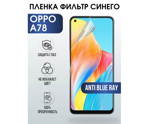 Гидрогелевая пленка OPPO A78 Оппо anti blue ray