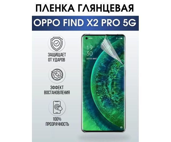 Гидрогелевая пленка OPPO Find X2 Pro 5G Оппо глянцевая