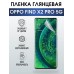 Гидрогелевая пленка OPPO Find X2 Pro 5G Оппо глянцевая