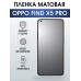 Гидрогелевая пленка OPPO Find X5 Pro
Оппо матовая