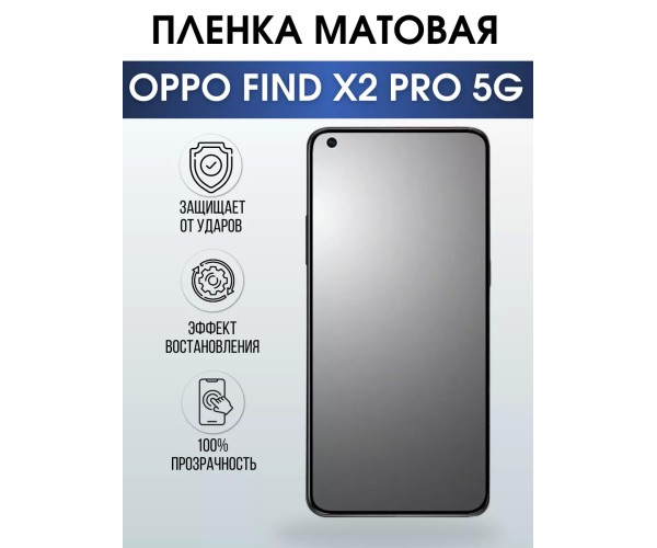 Гидрогелевая пленка OPPO Find X2 Pro 5G Оппо матовая