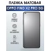 Гидрогелевая пленка OPPO Find X2 Pro 5G Оппо матовая