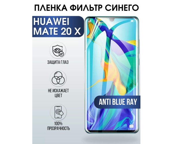 Гидрогелевая пленка Huawei Mate 20 X Хуавей anti blue ray