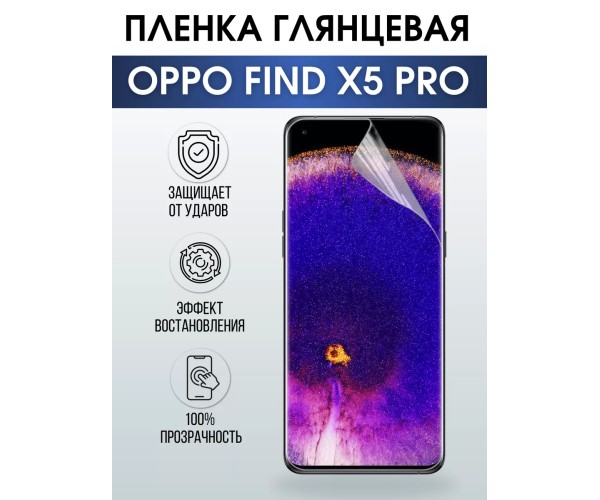 Гидрогелевая пленка OPPO Find X5 Pro
Оппо глянцевая