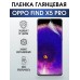 Гидрогелевая пленка OPPO Find X5 Pro
Оппо глянцевая