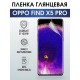 Гидрогелевая пленка OPPO Find X5 Pro
Оппо глянцевая