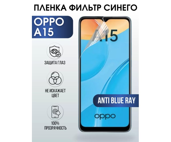 Гидрогелевая пленка OPPO A15 Оппо anti blue ray