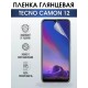 Гидрогелевая пленка на Tecno Camon 12 глянцевая Техно