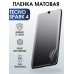 Гидрогелевая пленка на телефон Tecno Spark 4 матовая