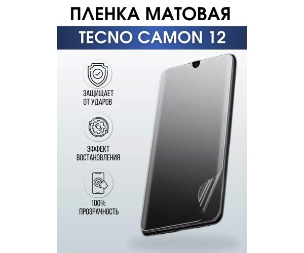 Гидрогелевая пленка на телефон Tecno Camon 12 матовая