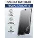 Гидрогелевая пленка на телефон Tecno Camon 12 матовая