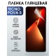 Гидрогелевая пленка на Tecno Pova 5 глянцевая Техно