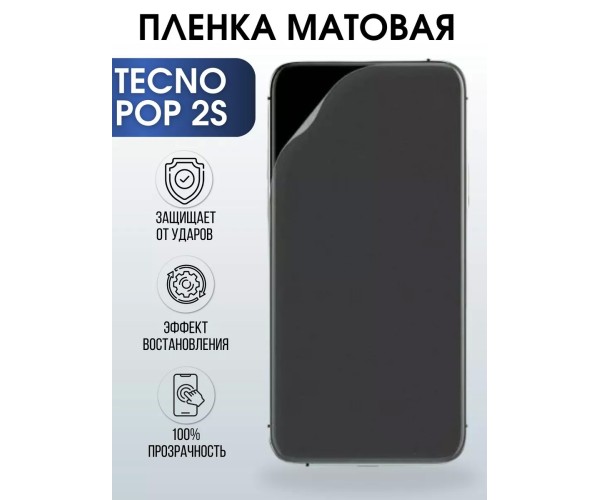 Гидрогелевая пленка на телефон Tecno Pop 2s матовая