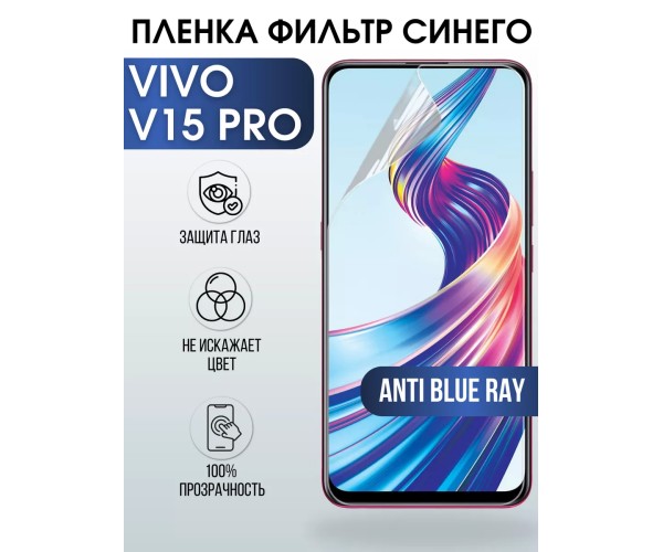 Гидрогелевая пленка на VIVO V15 PRO anti blue