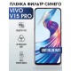 Гидрогелевая пленка на VIVO V15 PRO anti blue