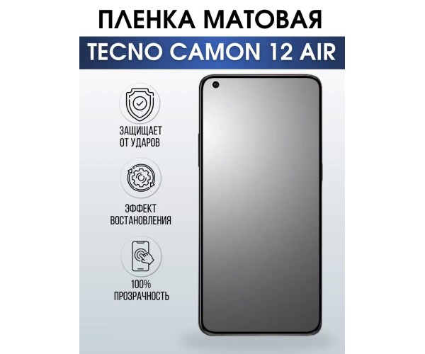 Гидрогелевая пленка на телефон Tecno Camon 12 air матовая