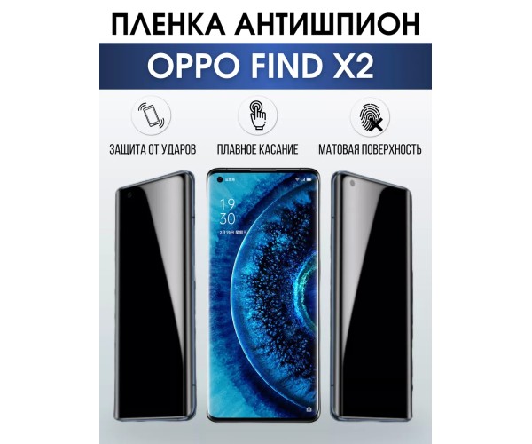 Гидрогелевая пленка OPPO Find X2 Оппо антишпион