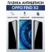 Гидрогелевая пленка OPPO Find X2 Оппо антишпион