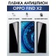 Гидрогелевая пленка OPPO Find X2 Оппо антишпион