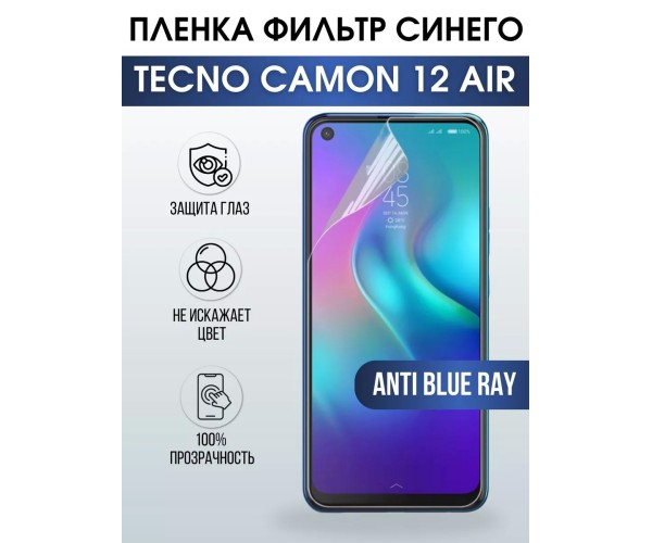 Гидрогелевя пленка на Tecno Camon 12 air anti blue ray Техно